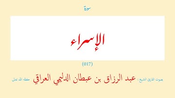 سورة الإسراء (٠١٧) عبد الرزاق بن عبطان الدليمي العراقي - مجود طويل