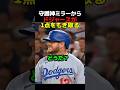ドジャースが守護神ミラーから1点をもぎ取る！