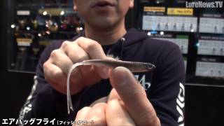 フィッシュアロー・エアバッグフライ【フィッシングショーOSAKA2014】