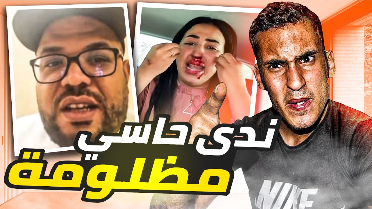 أخيرااا بانت الحقيقة (ندى حاسي مظلومة)