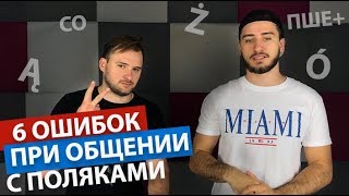 6 ошибок при общении с Поляками 6 ошибок при общении с Поляками