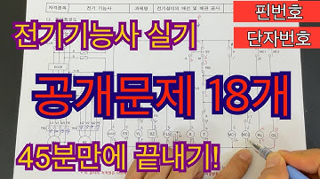 전기기능사실기 공개문제 18개 핀번호와 단자번호 45분만에 완전정복!