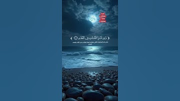 سورة الفلق #اكسبلور #المصحف #القزابري #الرحمن #لايك #راحة_نفسية #viral