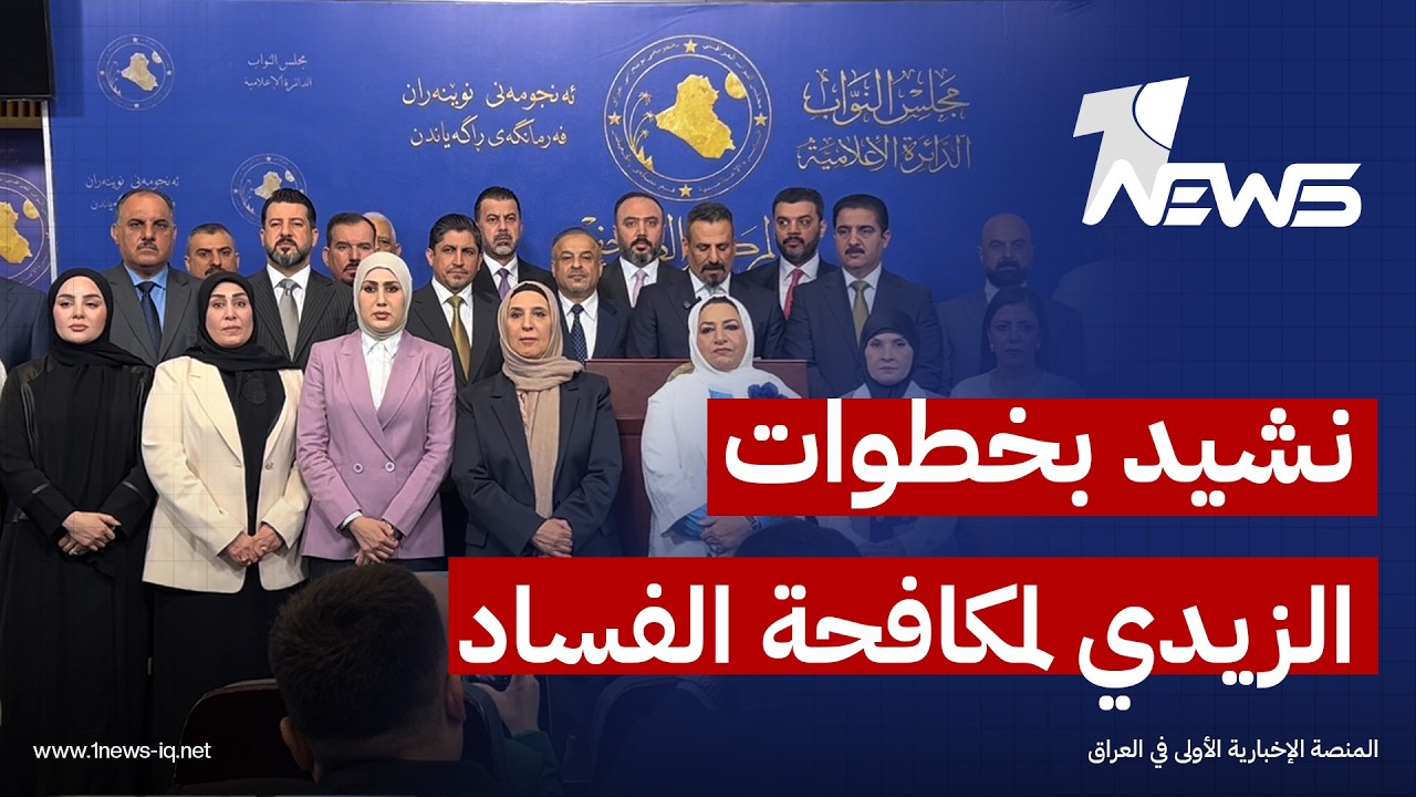 كتلة تقدم : زيارة الزيدي الى الولايات المتحدة تعزز علاقات العراق ونشيد بخطواته في مكافحة الفساد