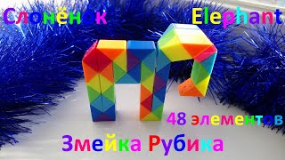 Змейка Рубика (48 элементов)! Как собрать слонёнка (elephant) из змейки Рубика)