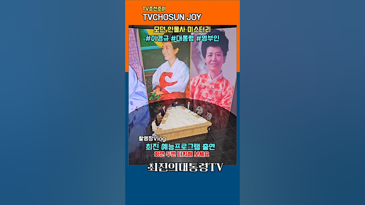 TV조선조이 TVCHOSUNJOY 이경규의 새 예능프로  모던인물사미스터리 대한민국 영부인편 최진교수 출연프란체스카 육영수 이순자 김옥숙 이희호 여사 대통령 영부인 #shorts