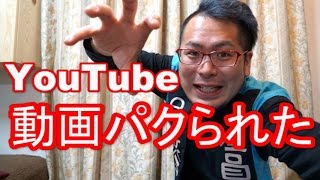 数百本YouTube動画パクられた!処置方法は・・・