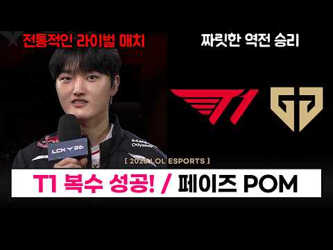 【LCK】 T1이 3세트를 압살했다고? 짜릿한 역전 승리 성공! / 페이즈 POM / 오너 1,500킬 / 4연승  - 롤 이스포츠