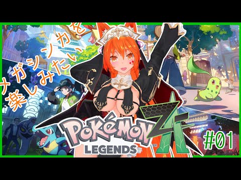 【メガシンカを楽しみたい】Pokémon LEGENDS Z-A 配信プレイ【Vtuber 狐稲荷まぁ】