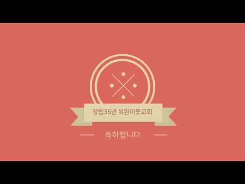 복된이웃교회 축하영상장학봉목사