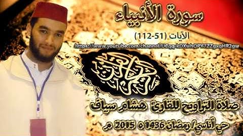 ما تيسرمن سورة الانبياء الآيات (51-112) القارئ هشام سياف - حي أناسي رمضان 1436 ه 2015 م