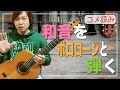 【コメ読み】和音をポロロ〜ンと弾く練習[クラシックギター]