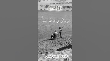 آيات من سورة الطلاق #اكسبلور #راحة_نفسية #المصحف