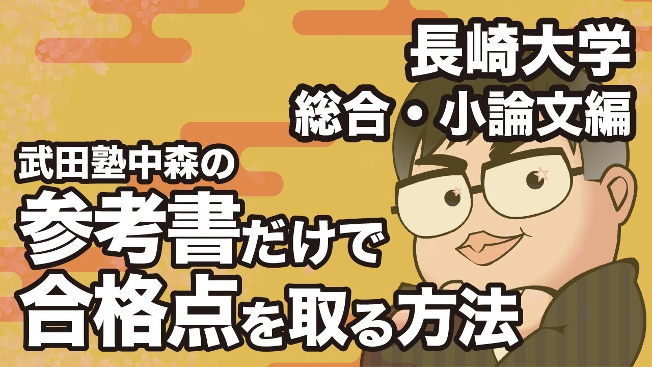 How to get a passing grade in the Nagasaki University General and