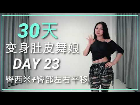 肚皮舞零基礎教程 | 30天变身肚皮舞娘 | 第二十三天  | beginners bellydance tutorial | 30days plan from very basic |舞娘竹子君