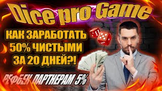 Dice pro Game 50% чистыми за 20 дней screenshot 3