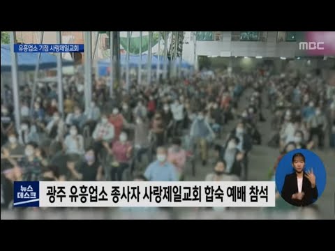 유흥업소 확진자 <strong>전광훈</strong> <strong>목사</strong> <strong>교회</strong> 예배 참석[목포MBC 뉴스데스크]