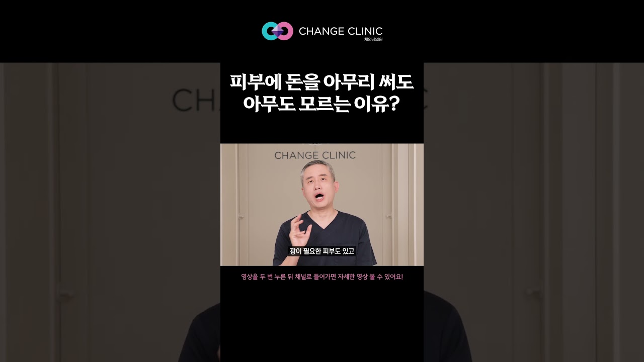 피부에 돈을 아무리 써도 아무도 모르는 이유? | 체인지의원 체인지클리닉 장두열 대표원장