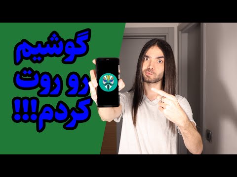 آموزش روت کردن گوشی اندروید