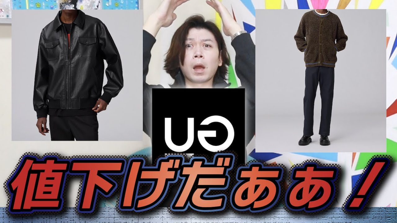 値下げGU×UNDERCOVER】本格値下げスタート！俺が買ったものも値下げに