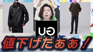 値下げGU×UNDERCOVER】本格値下げスタート！俺が買ったものも値下げに