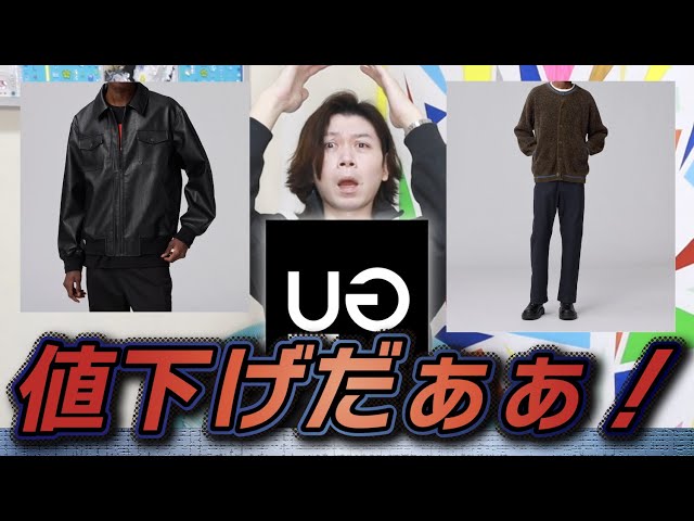 値下げGU×UNDERCOVER】本格値下げスタート！俺が買ったものも値下げに