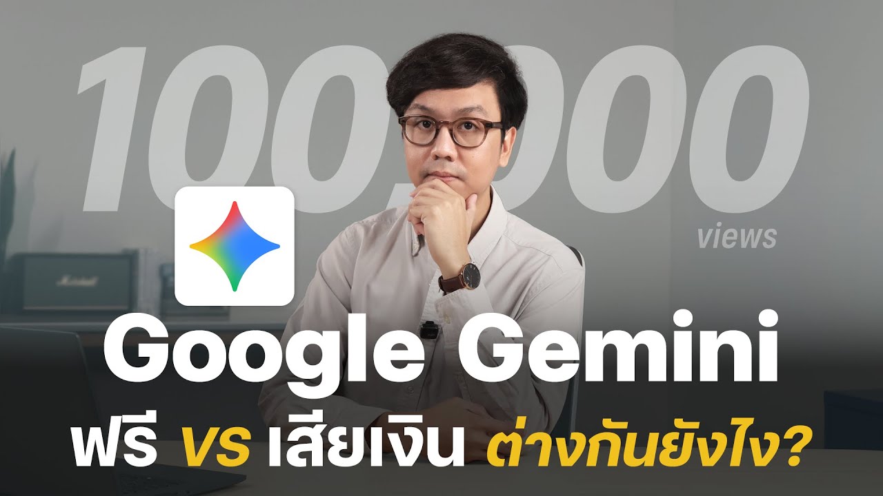 ไขข้อสงสัย Google Gemini ฟรี vs เสียเงิน ต่างกันยังไง อัปเกรดดีไหม?