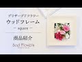 商品紹介 プリザーブドフラワー『PEINTURE～square～』