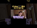 VTuber◯◯君はマジでモテる【切り抜き】#djふぉい #shorts