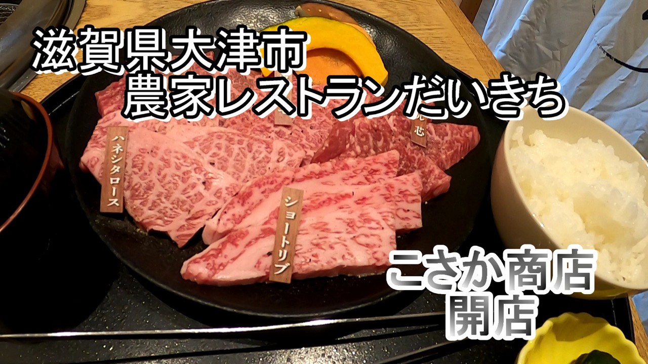 60代無職・ハイゼットカーゴB級グルメの旅】滋賀県大津市農家