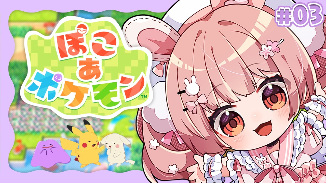 🎮 #ぽこあポケモン┊#3 マップが広すぎる4エリア目！ 【 #小花衣ももみ / #Vtuber 】