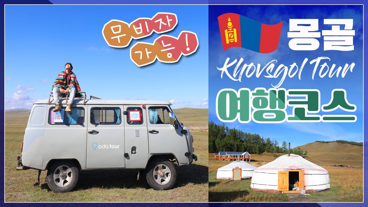 몽골여행 7박 8일 홉스골 투어 여행코스 알아보자! (feat. 오다투어)