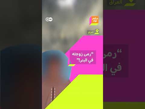 غضب في العراق بعد أن ألقى زوج عمره 17 سنة زوجته في البئر