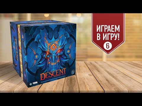 Видео: DESCENT: СКАЗАНИЯ ТЬМЫ | 6 сценарий "Мрачные вести" | Полное прохождений кампании настольной игры