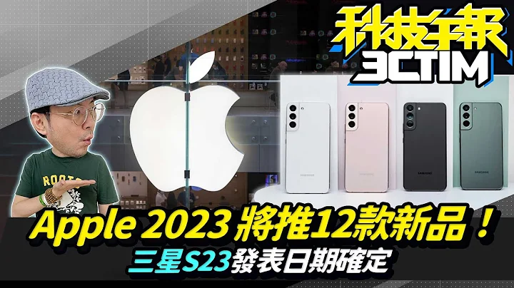 苹果2023年12款新品大爆发！外媒称三星S23于2月第一周亮相！他靠iPhone 14卫星SOS紧急求救捡回一命［CC字幕］［20221205Tim哥科技午报］ - 天天要闻