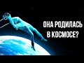 Что, если бы вы родились на космическом корабле