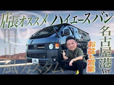 【旧車風ハイエース】“アウトドア店”店長のおすすめハイエースはこれです。<お盆限定値下げも実施します。>
