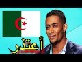 الفنان المصري محمد رمضان يعتذر للشعب الجزائري على شتمه لهم الفنان المصري محمد رمضان يعتذر للشعب الجزائري على شتمه لهم