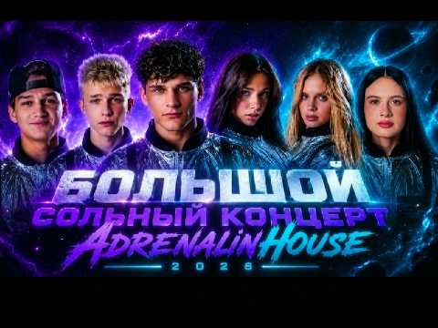Большой Сольный концерт Adrenalin House 10 мая ( Полный)