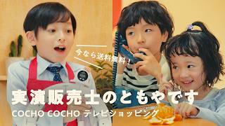 実演販売士のともやです今なら送料無料なのでぜひお買い求めください Cocho Cocho
