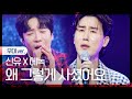 노래만 신유X에녹 왜 그렇게 사셨어요 노래만 신유X에녹 왜 그렇게 사셨어요