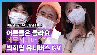 [2021.05.12] #어른들은몰라요 〈#이환 #이유미 #방은정 #𝐥𝐞𝐞𝐡𝐰𝐚𝐧 #𝐥𝐞𝐞𝐲𝐮𝐦𝐢 #𝐛𝐚𝐧𝐠𝐞𝐮𝐧𝐣𝐮𝐧𝐠〉 #박화영 유니버스 GV