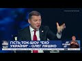 Олег Ляшко гість ток-шоу "Ехо України" 11.12.19 - Прямий