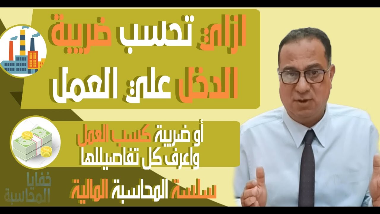 أزاى تحسب ضريبة الدخل على المرتبات ( ضريبة كسب العمل ) ؟ وأزاى وأمتى بتتورد لمصلحة الضرائب العامة ؟