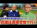 落合博満が語る審判のジャッジ