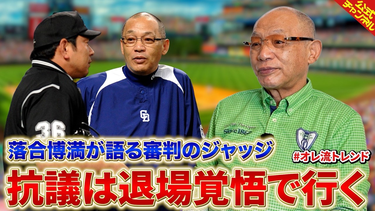 落合博満が語る審判のジャッジ