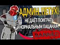 АДМИН ЗАРУИНИЛ КАТКУ БАНДИТАМ | Garry's mod [Гаррис мод] - Dark Rp [Дарк Рп]