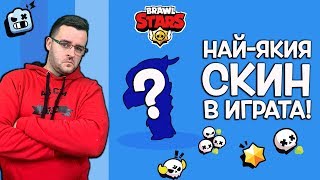 Brawl Stars - Най-уникалният скин в ИГРАТА!