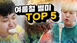 여름에 더 맛있는 음식 TOP 5!! 와 이걸 겨울에도 먹는 사람이 있다고?!