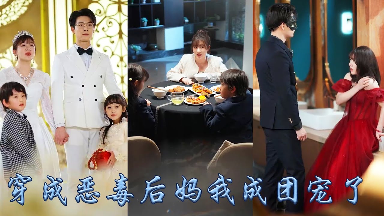 【完整版结局】意外穿成小說中反派崽崽的惡毒親媽，崽崽們因為她的虐待而黑化，為保住小命她對崽子們呵護備至帶著他們一路開掛虐渣，從此成為大佬崽崽們的團寵媽咪，大佬老公醒來後也把她寵成寶！#甜寵#先婚後愛